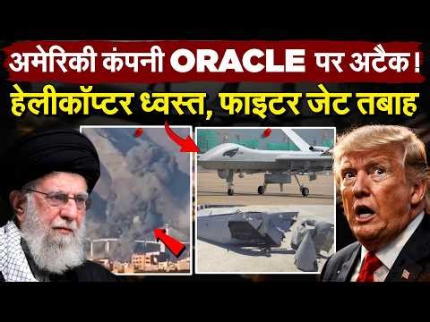 अमेरिकी कंपनी ORACLE पर अटैक ! हेलीकॉप्टर ध्वस्त, फाइटर जेट तबाह