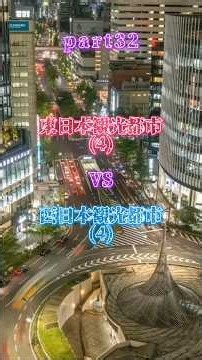 西日本観光都市VS東日本観光都市part32#地理系 #強さ比べ #比較 #都市比較 #観光