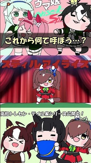 これから何て呼ぼう…？ #shorts #ウマ娘 #たぬき #まめちゃん #スティルアイライズ