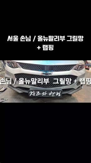 #그릴망 #올뉴말리부그릴망 #올뉴말리부튜닝 #올뉴말리부랩핑 #창조 #변형 #radiatorgrilltuning #tuning #radiatorgrill