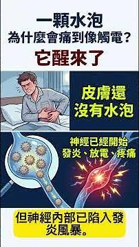 【醫師解說】帶狀皰疹為什麼這麼痛？原來它攻擊的是神經 #帶狀皰疹#神經痛#水痘帶狀皰疹病毒#皰疹後神經痛#神經發炎#免疫力下滑#單側刺痛#預防醫學#醫學科普#醫師觀點
