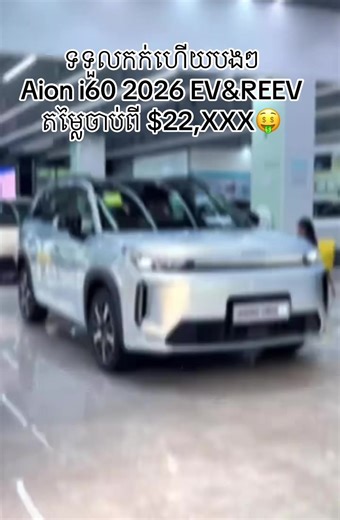 🛎️បើកការកក់កម្មង់ហើយបងៗ ម៉ូដែលថ្មី 𝐆𝐀𝐂 𝐀𝐢𝐨𝐧 𝐢𝟔𝟎 𝟐𝟎𝟐𝟔🛎️ 🔋ជាប្រភេទរថយន្ត SUV មានទាំងអគ្គិសនីសុទ្ធ & អគ្គិសនីលាយសាំង ✅ 💵តម្លៃ : $𝟐𝐗,𝐗𝐗𝐗 💰 ——————————————— ☎️ លេខទំនាក់ទំនងផ្នែកលក់: Cellcard : 🟠 085 88 2022 | 095 88 2022| 089 588 500 | 078 666 882 Smart : 🟩 070 88 2022 | 081 88 2022 | 098 88 2022| 016 588 500 | 070 766 882 —————————————————— 📍អាសយដ្ឋាន Showroom : № 1 EV (ស្តុបកោសដូង), មហាវិថីម៉ៅសេទុង, សង្កាត់ ទឹកល្អក់ 3, ខណ្ឌ ទួលគោក, រាជធានីភ្នំពេញ Google Map: maps.app.goo.