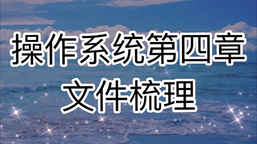 操作系统文件梳理