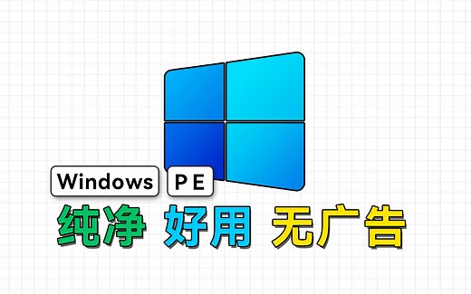 4款装机必备的WinPE推荐，纯净、好用、无广告
