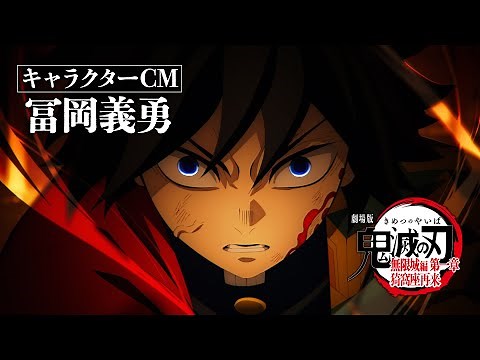 『劇場版「鬼滅の刃」無限城編 第一章 猗窩座再来』キャラクターCM［冨岡義勇］