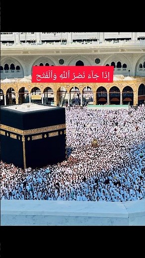 Surah An-Nasr | Beautiful Quran Recitation with English Translation 🌿 | سورة النصر #viral