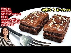 ✔️ සුපිරිම ලොක්ඩවුන් කේක් එකක් දේවල් 3 න් - සාමාන්‍යයෙන් කේක් හදන කිසිම දෙයක් ඕන නෑ ❤ Lockdown Cake