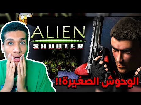 Alien Shooter | 😂لعبة قتال الوحوش 🔥 | رعب العاب زمان