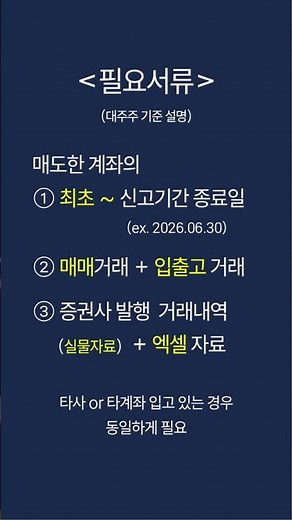 #주식양도세 #양도세신고 #대주주양도세 대주주 양도소득세 신고대행 홍보 영상