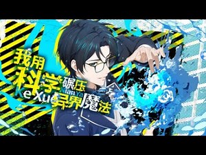 🔥 【HD】EP 1-20 我用科学，碾压异界魔法I Use Science to Crush Otherworldly Magic