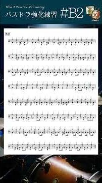 バスドラが安定しない人が毎日やるべき練習。足の粒が揃う！正確なキックを叩き込む強化メニュー【キックの強化練習 B2】 #ドラム #shorts #drums