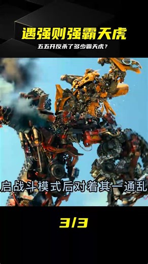 實力成謎！遇強則強霸天虎殺手 #霸天虎大将 #五五开 #实力成谜 #反杀 #杀疯了