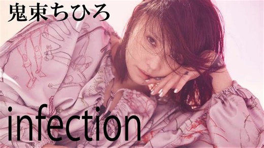 infection　鬼束ちひろ