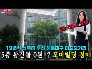 5-Story Building for Almost Nothing..? Auction for a Like-New 5-Story Small Building Near Mipo Fi...