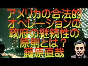 [Slow Explanation] What is the principle of continuity of government in the lawful operation of t...