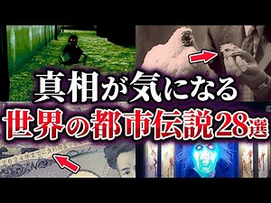 【総集編】真相が気になる世界の都市伝説28選【ゆっくり解説】