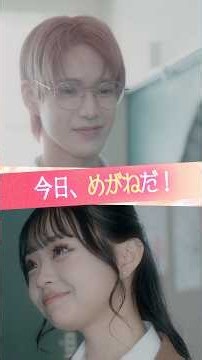 『今日、めがねだ！』#ときめき図鑑 #ショートドラマ #野々山ひなた #松井芹