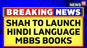 Amit Shah to launch Hindi version of first-year MBBS books on October 16 DMK protests in Tamil Nadu @nimumurali shares more details | @shilparathnam | News18 | Facebook