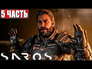 ФИНАЛ SAROS ПРОХОЖДЕНИЕ [4K] ➤ Часть 5 ➤ На Русском ➤ Полное Прохождение Игры Сарос на PS5 Pro