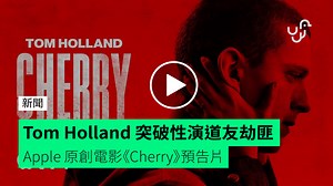Apple 原創電影《Cherry》預告片【有片睇】Tom Holland 突破性演道友劫匪 - unwire.hk 香港