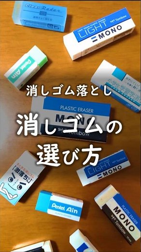 消しゴム落とし 「消しゴムの選び方」 #消しゴム落とし #テクニック #技