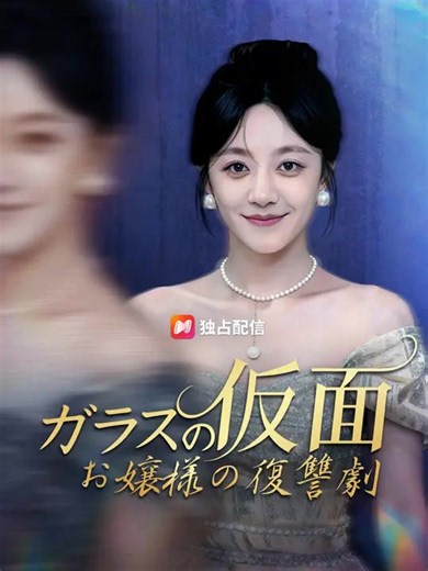 ガラスの仮面～お嬢様の復讐劇～ | 全話 | Short Drama 日本語