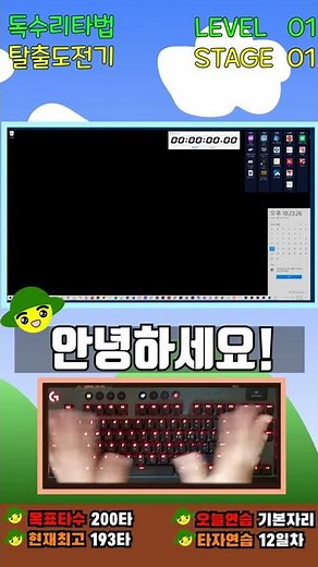 키보드 타자 왕초보의 독수리타법 탈출 도전기! 한글타자연습! 독수리타법 교정! [12일차]