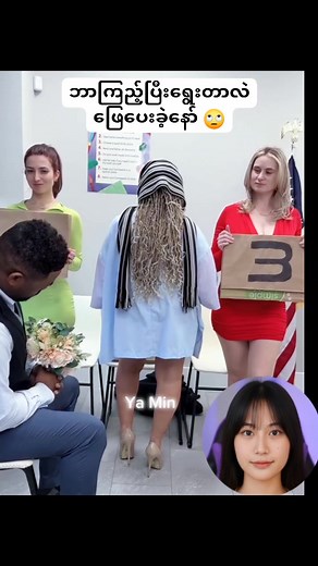566K views · 3.8K reactions | ယောက်ျားလေးတွေက ဘာကြည့်ပြီး ရွေးကြတာလဲရှင့် ဖြေပေးခဲ့နော် ၊ share ပေးကြပါဦးနော် #fypシ゚viralシfypシ゚ #fypviralシ #facebookreels #မြန်မာ #yamin #fypchallenge #reaction #reactionvideo #funny #funnyvideos #funnyreels #funnymoments #funnyreelsvideo | Ya Min | Facebook