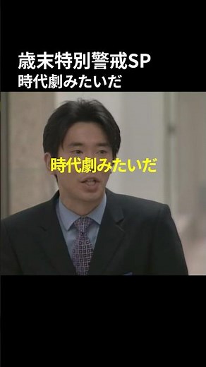 歳末特別警戒 時代劇みたいだ