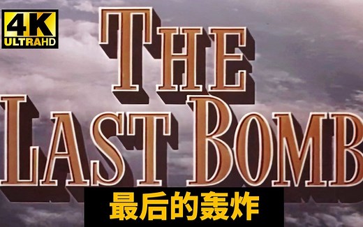 4K修复珍贵纪录片《最后的轰炸》中文字幕版（The Last Bomb）（1945年东京大轰炸）第18届奥斯卡最佳纪录长片提名奖