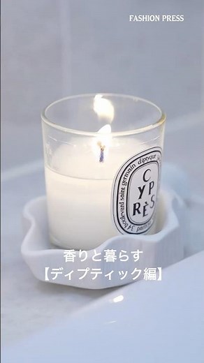 ディプティックのルームフレグランス入門「いい香りする」部屋づくり #ディプティック #ルームフレグランス