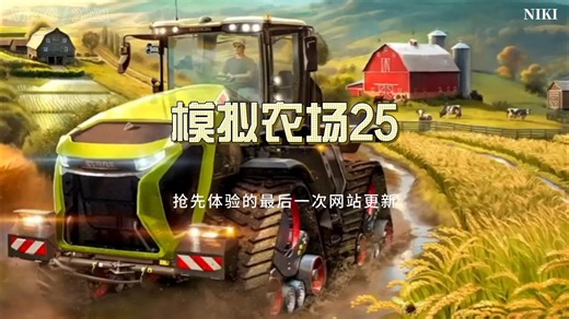 模拟农场25抢先体验11月1日更新消息