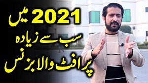 61K views · 460 shares | For More Details On Whatsapp:0345-0410909, 0300-0602030 Most Profitable Business for 2021 How to Start Successful Business in 2021 | Shakeel Ahmad Meer | Facebook