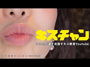 キス練習Youtube「キス練習チャンネル」はじまります！
