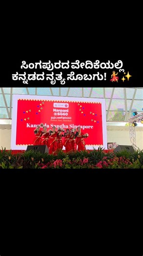 1.4K views · 86 reactions | Folk beats of Karnataka, hearts of Singapore! ❤️ A proud moment at Narpani SG60 – celebrating culture beyond borders. 欄 A short glimpse of folk dance presented by our members. #channappachannegowda #folkdance #Kannadasanghasingapore | Kannada Sangha Singapore | Facebook