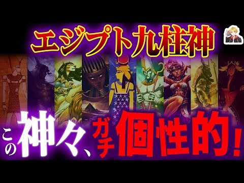 The "Nine Egyptian Gods" of Creation are so unique lol | A myth of a big family!?