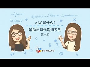 第一期 AAC是什么 | 辅助与替代沟通系列