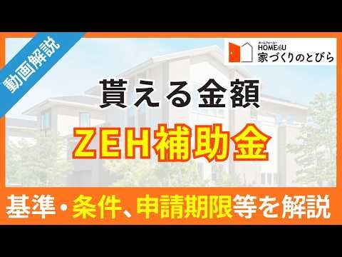 A simple explanation of the amount of ZEH subsidy you can receive, the criteria and conditions fo...