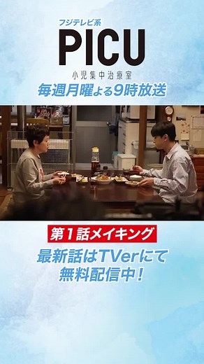 PICU小児集中治療室 第1話メイキング: 志子田家の食卓