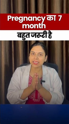 Pregnancy का 7वां महीना, बहुत जरूरी है #DrGarima