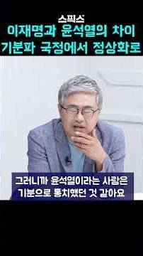 이재명과 윤석열의 차이 기분파 국정에서 정상화로