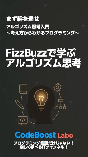 FizzBuzzで学ぶアルゴリズム思考 | まず幹を通せ｜アルゴリズム思考入門 〜考え方からわかるプログラミング〜