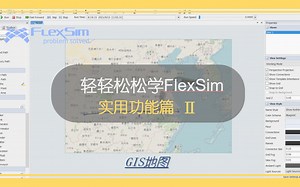 轻轻松松学FlexSim之实用功能篇Ⅱ