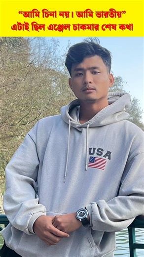 “আমি চিনা নয়। আমি ভারতীয়” - এটাই ছিল এঞ্জেল চাকমার শেষ কথা 😭🙏|| Tripura student #anjelchakma