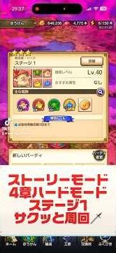 「ドラクエ スマッシュグロウ」4章ハードモード ステージ1 サクッとクリア🗡️ #スマグロ #ゲーム実況 #ドラクエ #ハードモード