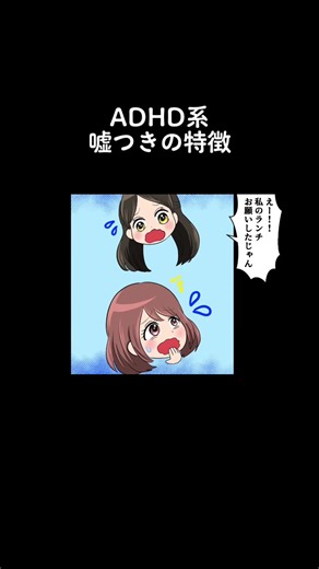 ADHD系嘘つきの特徴と注意欠陥多動性障害