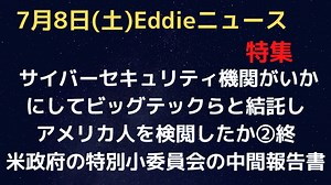 CISAの武器化、国家の検閲の方法中間報告②終　サイバーセキュリティ機関がいかにしてビッグテックや偽情報パートナーと結託しアメリカ人（やそれ以外もだと思いますが）を検閲したのか