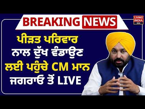 ਪੀੜਤ ਪਰਿਵਾਰ ਨਾਲ ਦੁੱਖ ਵੰਡਾਉਣ ਲਈ ਪਹੁੰਚੇ, CM Bhagwant Mann Jagraon ਤੋਂ LIVE | Vrindavan Accident