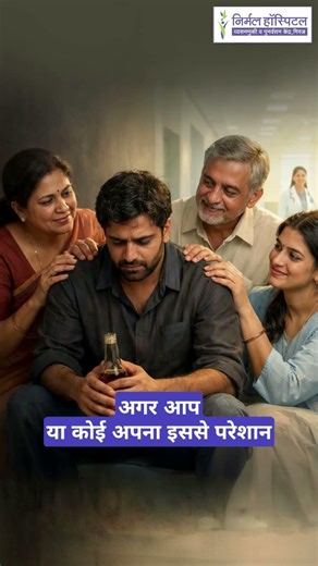 शराब के दुष्यप्रभाव (NH271H) #addictionawareness #addition #deaddictioncentre