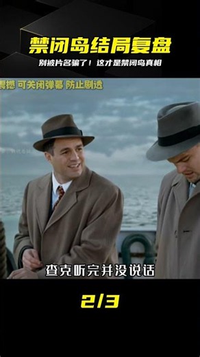 深度拆解神作《禁閉島》：根本沒有小島 #禁闭岛 #电影细节 #悬疑推理 #莱昂纳多 #结局复盘